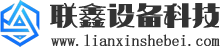 聯(lián)鑫設(shè)備科技